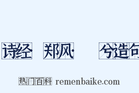 诗经·郑风·萚兮造句是什么意思的图片